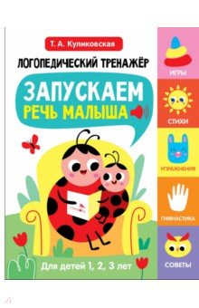 Запускаем речь малыша. Для детей 1, 2, 3 лет. Выпуск 1