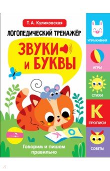 Звуки и буквы. Говорим и пишем правильно. Выпуск 3