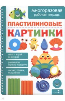 Пластилиновые картинки. Многоразовые рабочие тетради