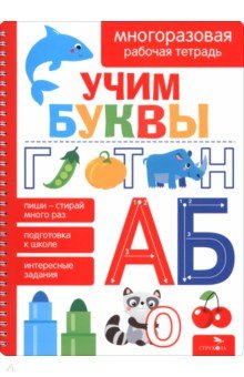 Учим буквы. Многоразовые рабочие тетради