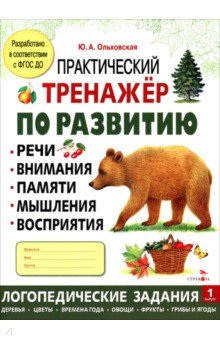 Практический тренажер по развитию речи, внимания. Выпуск 1. Рабочая тетрадь