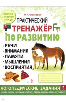 Практический тренажер по развитию речи, внимания. Выпуск 2. Рабочая тетрадь