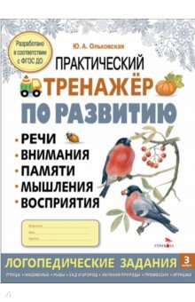 Практический тренажер по развитию речи, внимания. Выпуск 3. Рабочая тетрадь