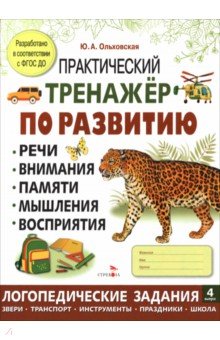 Практический тренажер по развитию речи, внимания. Выпуск 4. Рабочая тетрадь
