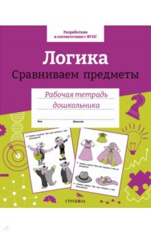 Логика. Сравниваем предметы. Рабочая тетрадь дошкольника