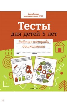 Тесты для детей 5 лет. Рабочая тетрадь дошкольника