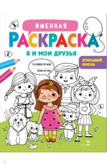 Я и мои друзья. Для девочек