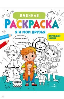Я и мои друзья. Для мальчиков