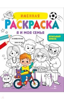 Я и моя семья. Для мальчиков