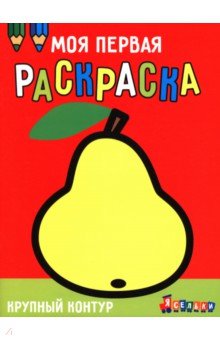 Ясельки. Выпуск 5. Груша