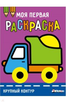Ясельки. Выпуск 6. Грузовик