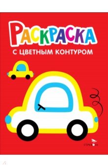 Машины. Выпуск 9. Раскраска с толстым цветным контуром