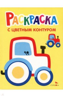 Трактор на ферме. Выпуск 11. Раскраска с толстым цветным контуром