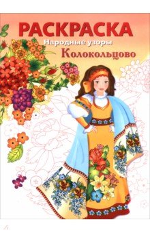 Колокольцово. Раскраска