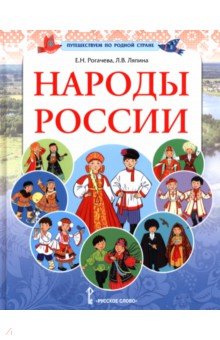 Народы России. Справочное пособие