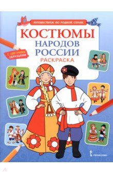 Костюмы народов России. Раскраска