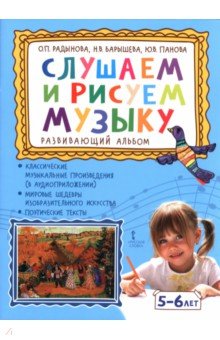 Слушаем и рисуем музыку. Развивающий альбом для занятий с детьми 5-6 лет