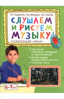 Слушаем и рисуем музыку. Развивающий альбом для занятий с детьми 6-7 лет