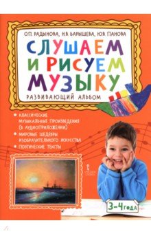 Слушаем и рисуем музыку. Развивающий альбом для занятий с детьми 3-4 лет