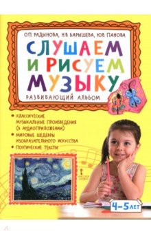 Слушаем и рисуем музыку. Развивающий альбом для занятий с детьми 4-5 лет
