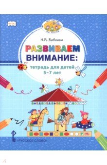 Развиваем внимание. Тетрадь для детей 5-7 лет