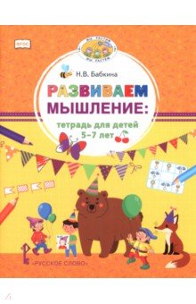 Развиваем мышление. Тетрадь для детей 5&ndash;7 лет