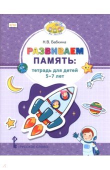 Развиваем память. Тетрадь для детей 5&ndash;7 лет