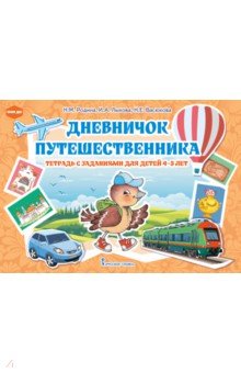 Дневничок путешественника. Тетрадь с заданиями для детей 4-5 лет