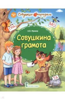Совушкина грамота