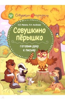 Совушкино пёрышко. Готовим руку к письму
