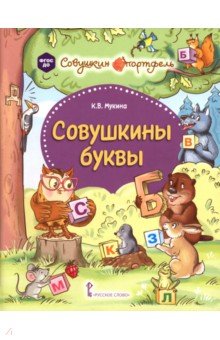Совушкины буквы
