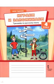 Играем и запоминаем. 4 класс. Тренажёр по русскому языку