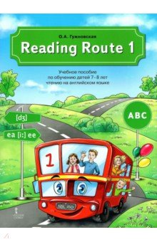Reading Route 1. Учебное пособие по обучению детей 7-8 лет чтению на английском языке