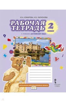 Английский язык. 2 класс. Рабочая тетрадь к учебнику Ю.А. Комаровой, И.В. Ларионовой