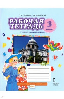 Английский язык. 3 класс. Рабочая тетрадь к учебнику Ю.А. Комаровой, И.В. Ларионовой