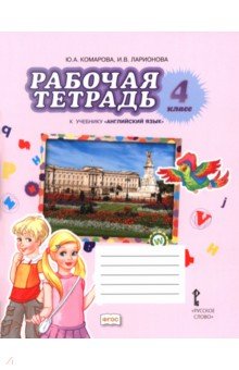 Английский язык. 4 класс. Рабочая тетрадь к учебнику Ю.А. Комаровой, И.В. Ларионовой