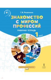 Знакомство с миром профессий. 1 класс. Рабочая тетрадь