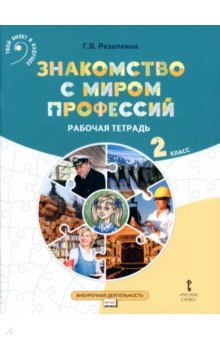 Знакомство с миром профессий. 2 класс. Рабочая тетрадь