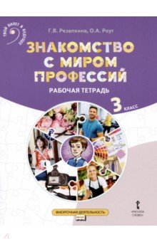 Знакомство с миром профессий. 3 класс. Рабочая тетрадь