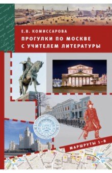 Прогулки по Москве с учителем литературы. Маршруты 1-8