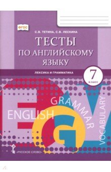 Английский язык. 7 класс. Тесты. Лексика и грамматика