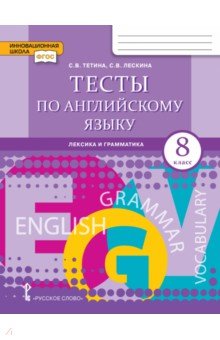 Английский язык. 8 класс. Тесты. Лексика и грамматика