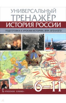 История России. 6-11 классы. Универсальный тренажёр. Подготовка к урокам истории, ВПР, ОГЭ и ЕГЭ