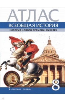 Всеобщая история. История Нового времени. XVIII век. 8 класс. Атлас