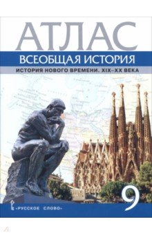 Всеобщая история. История Нового времени. XIX- XX век. 9 класс. Атлас