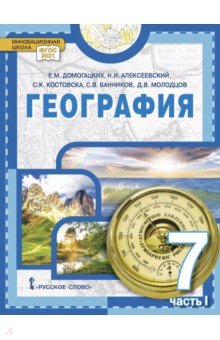 География. 7 класс. Учебное пособие. В 2-х частях. Часть 1