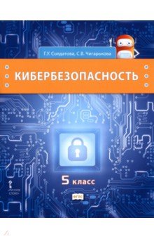 Кибербезопасность. 5 класс. Учебник