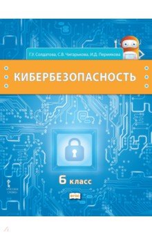 Кибербезопасность. 6 класс. Учебник