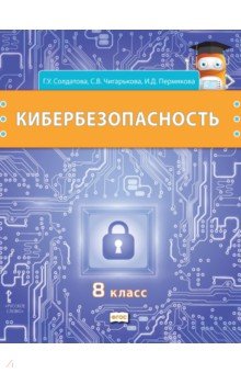Кибербезопасность. 8 класс. Учебник