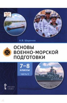 Основы военно-морской подготовки. 7-8 классы. Учебник. В 2-х частях. Часть 1